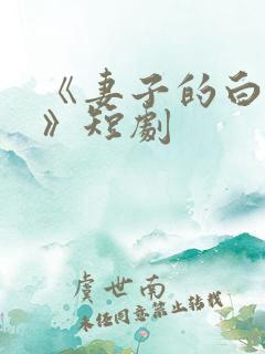 《妻子的白月光》短剧