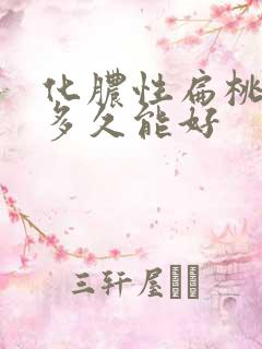 化脓性扁桃体炎多久能好