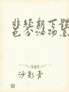 非经期下体流褐色分泌物怎么回事