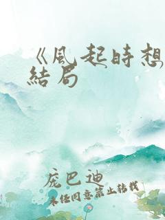 《风起时想你》结局