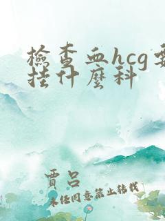 检查血hcg要挂什么科