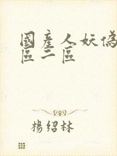 国产人妖伪娘一区二区