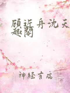 顾近舟沈天予笔趣阁