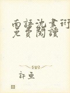 南语沈聿珩全文免费阅读