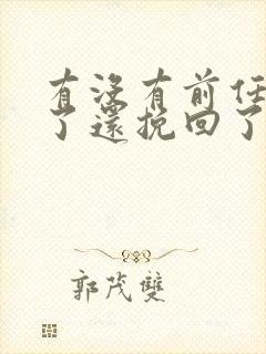 有没有前任订婚了还挽回了的