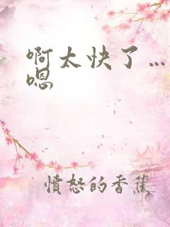 啊太快了…慢点嗯