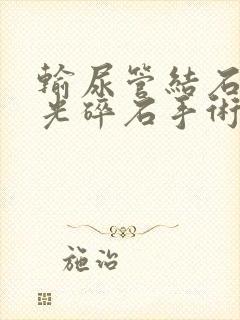 输尿管结石用激光碎石手术费用要多少钱