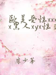 欧美受性xxxx黑人xyx性爽