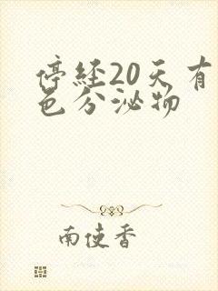 停经20天有褐色分泌物