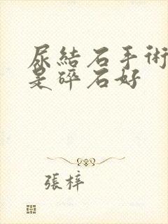 尿结石手术好还是碎石好