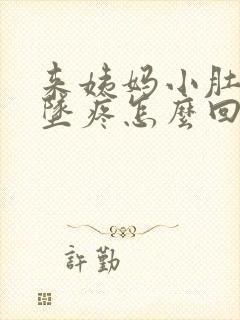 来姨妈小肚子下坠疼怎么回事