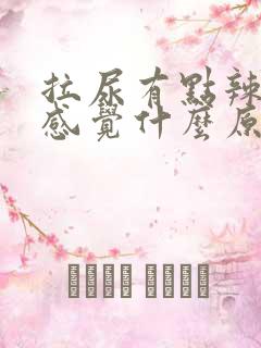 拉尿有点辣辣的感觉什么原因