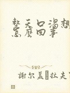 整天口渴想喝水怎么回事