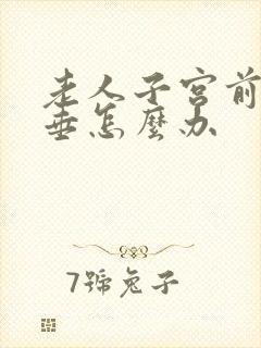 老人子宫前壁脱垂怎么办