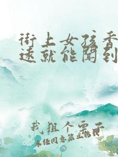 街上女孩香味很远就能闻到的香水