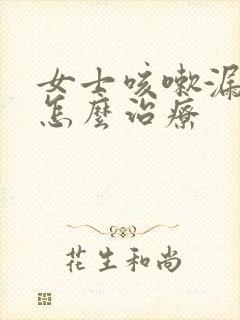 女士咳嗽漏尿是怎么治疗