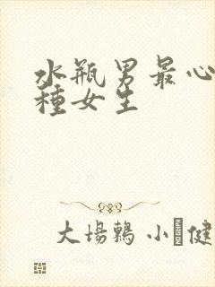 水瓶男最心疼哪种女生