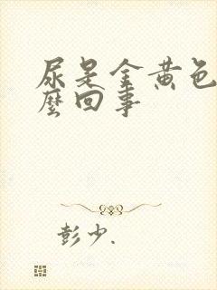 尿是金黄色的怎么回事