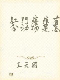 肛门瘙痒有黄色分泌物是怎么回事