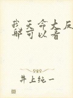 我天命大反派在哪可以看