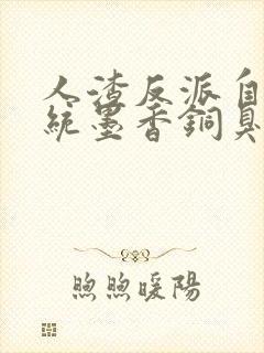 人渣反派自救系统墨香铜臭阅读