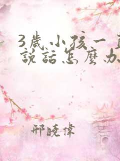 3岁小孩一直不说话怎么办