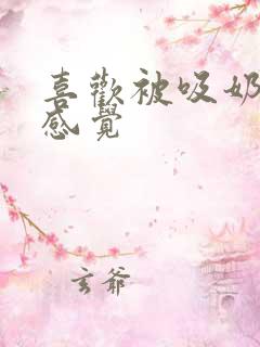 喜欢被吸奶头的感觉