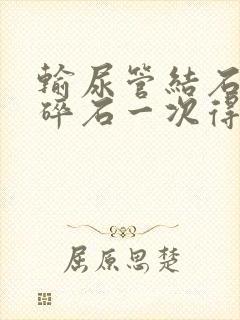 输尿管结石体外碎石一次得多少钱