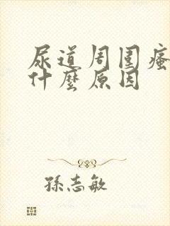 尿道周围瘙痒是什么原因