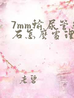 7mm输尿管结石怎么处理最好