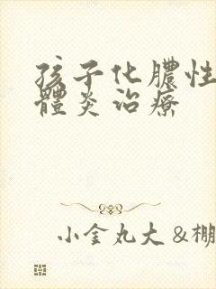 孩子化脓性扁桃体炎治疗