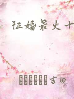 征婚最火十句话