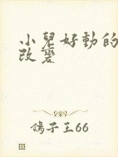 小儿好动的原因改变