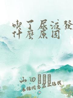 吃了尿液发黄是什么原因