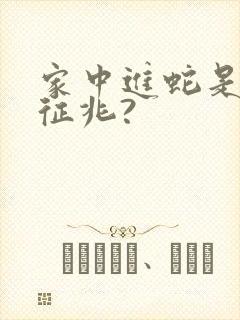 家中进蛇是什么征兆?