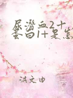 尿潜血2十,尿蛋白1+是怎么回事