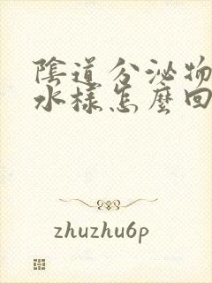 阴道分泌物黄色水样怎么回事