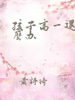 孩子高一退学怎么办