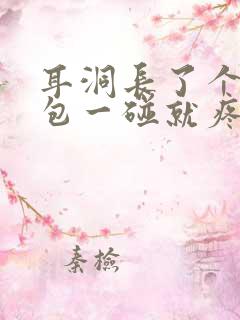 耳洞长了个小鼓包一碰就疼