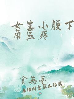 女生小腹下面三角区疼