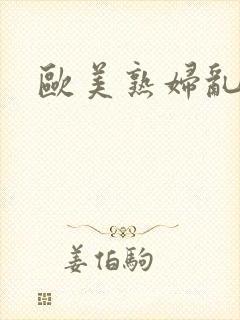 欧美熟妇乱视频