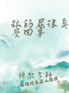 拉的尿很臭是怎么回事