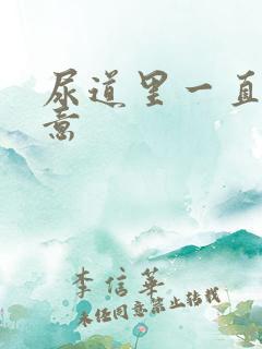 尿道里一直有尿意