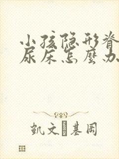 小孩隐形脊柱裂尿床怎么办