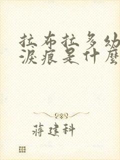 拉布拉多幼犬有泪痕是什么原因