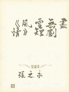 《风雪无尽相思情》短剧