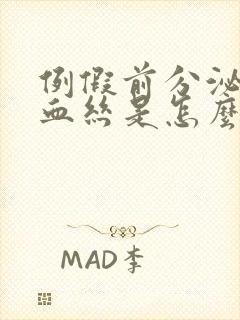 例假前分泌物带血丝是怎么回事