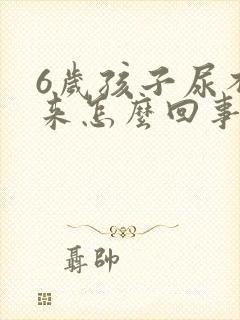 6岁孩子尿不出来怎么回事