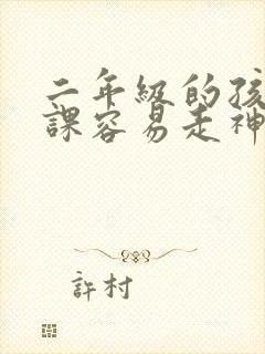 二年级的孩子上课容易走神怎么办