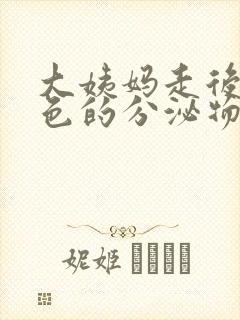 大姨妈走后有黄色的分泌物